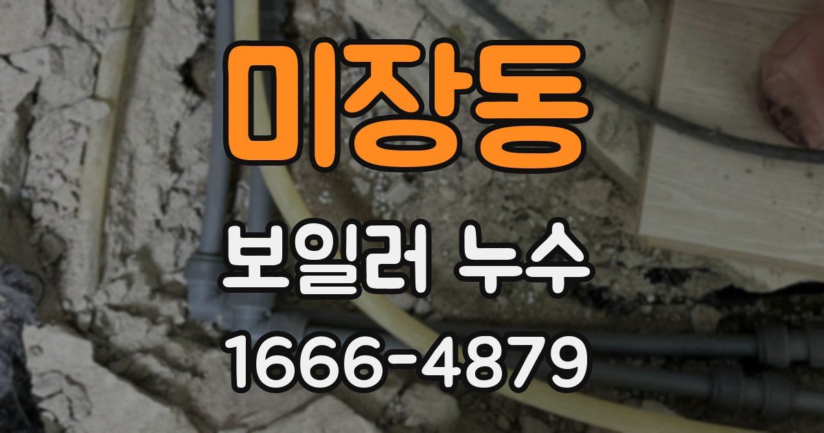 미장동 보일러 누수