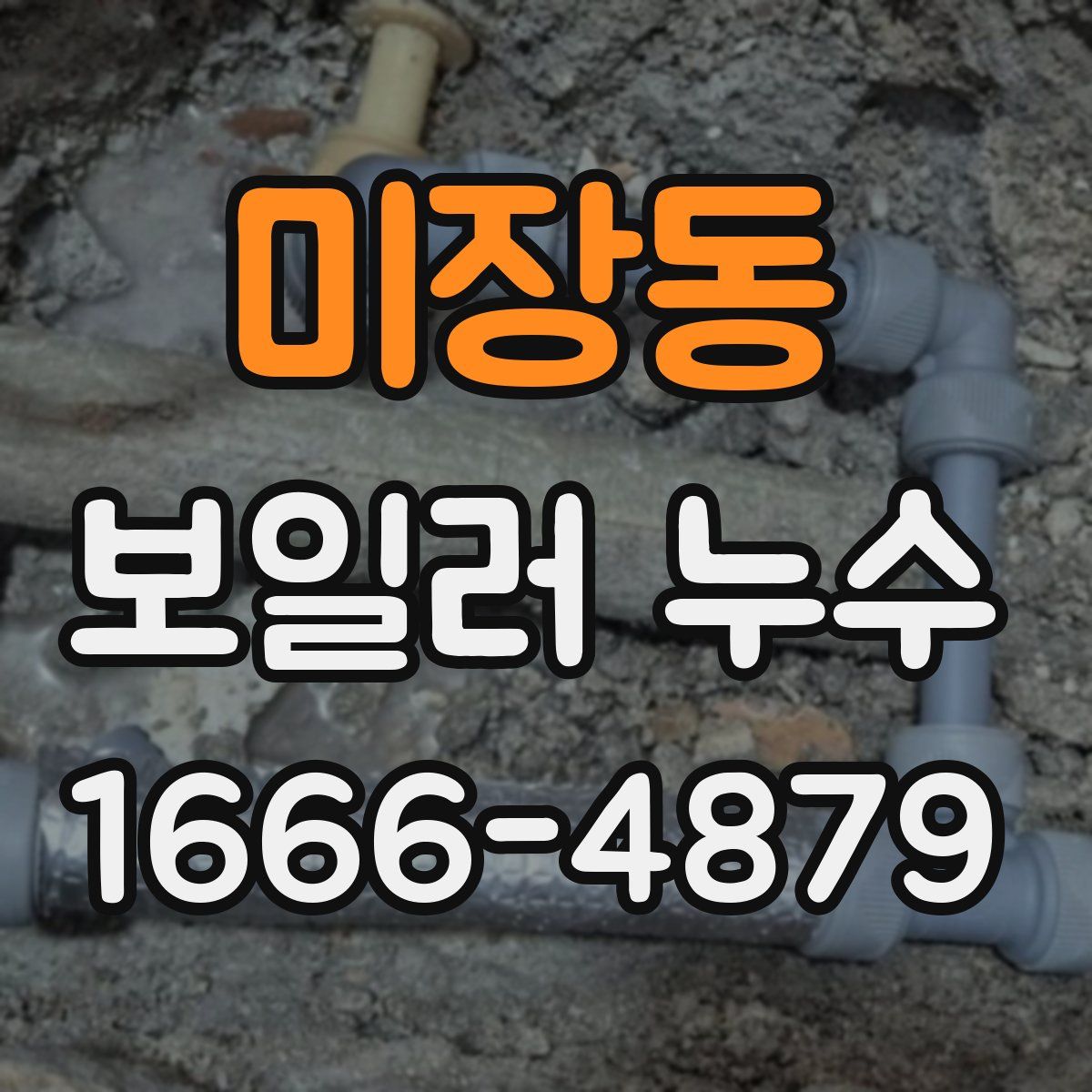 미장동 보일러 누수