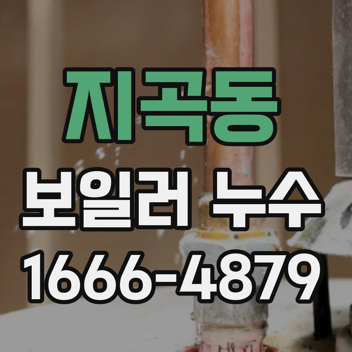 지곡동 보일러 누수