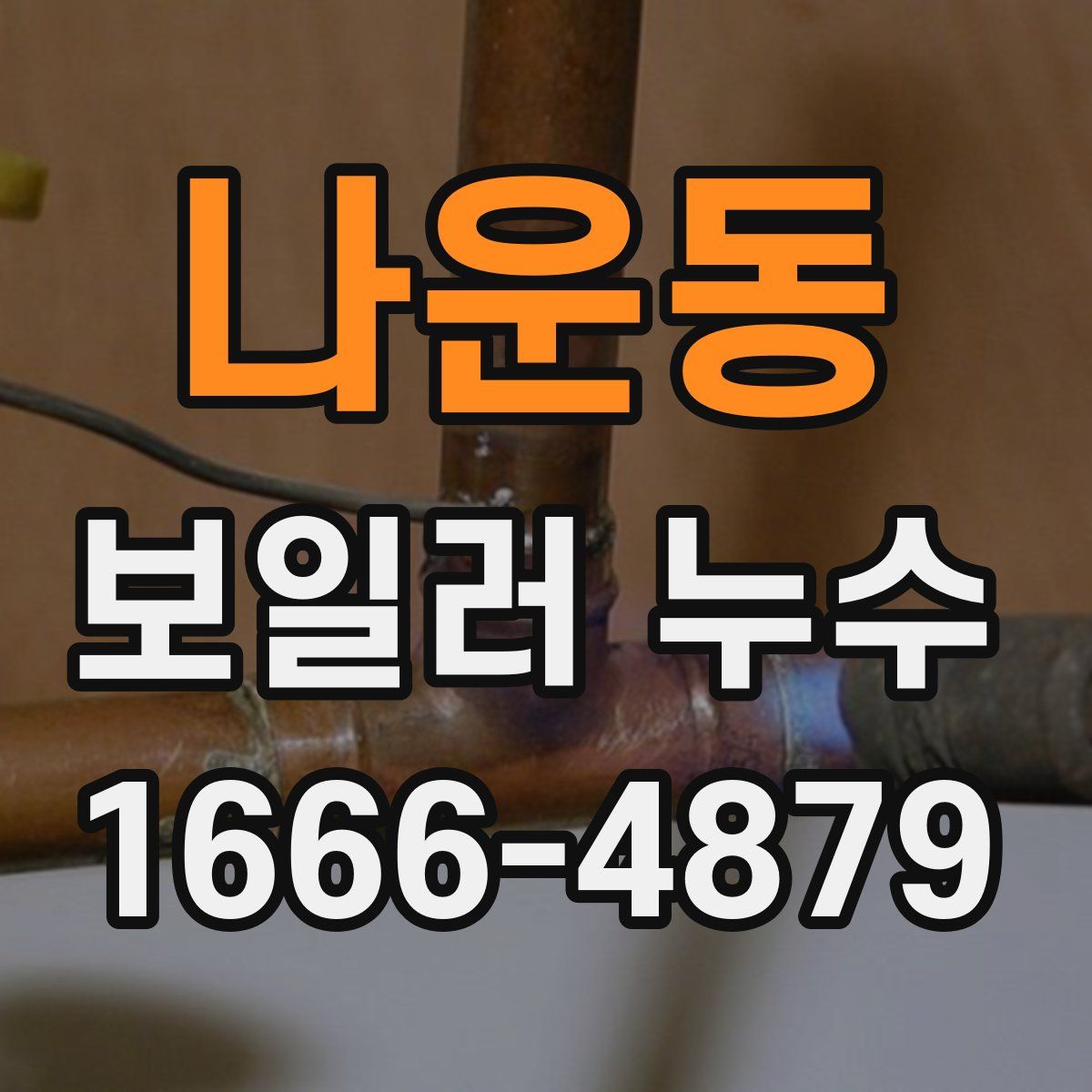나운동 보일러 누수