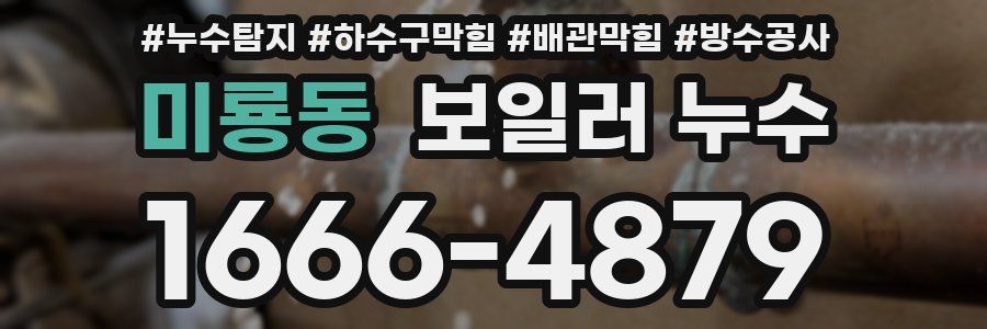 미룡동 보일러 누수
