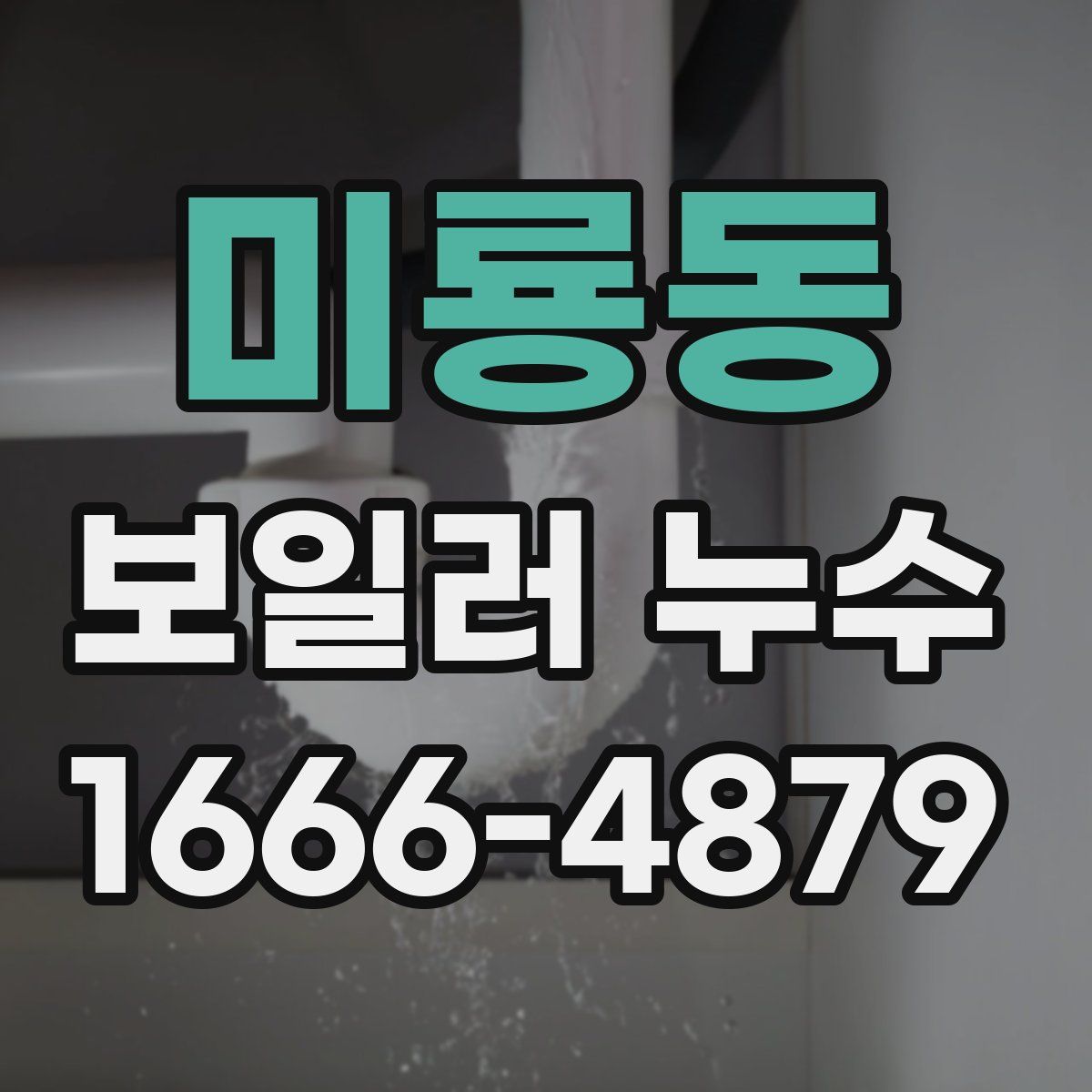 미룡동 보일러 누수