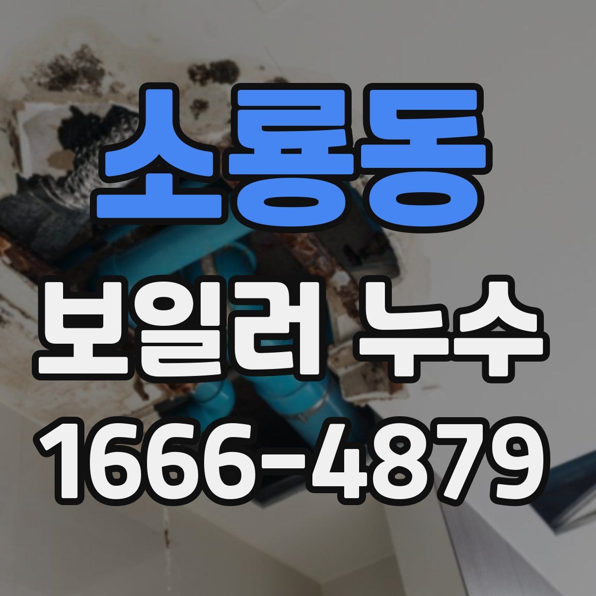소룡동 보일러 누수