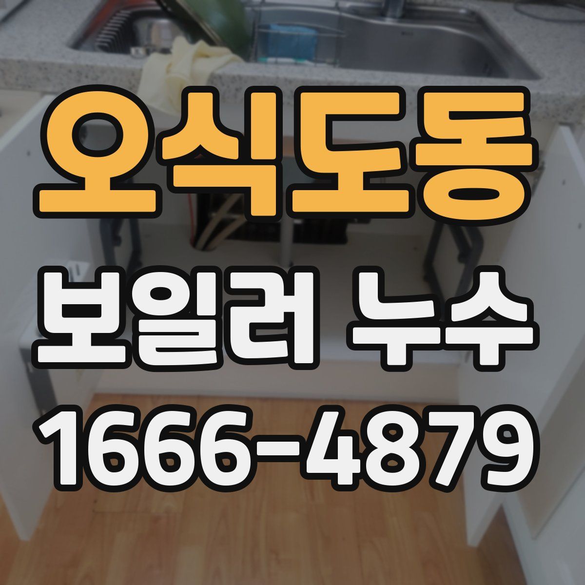 오식도동 보일러 누수