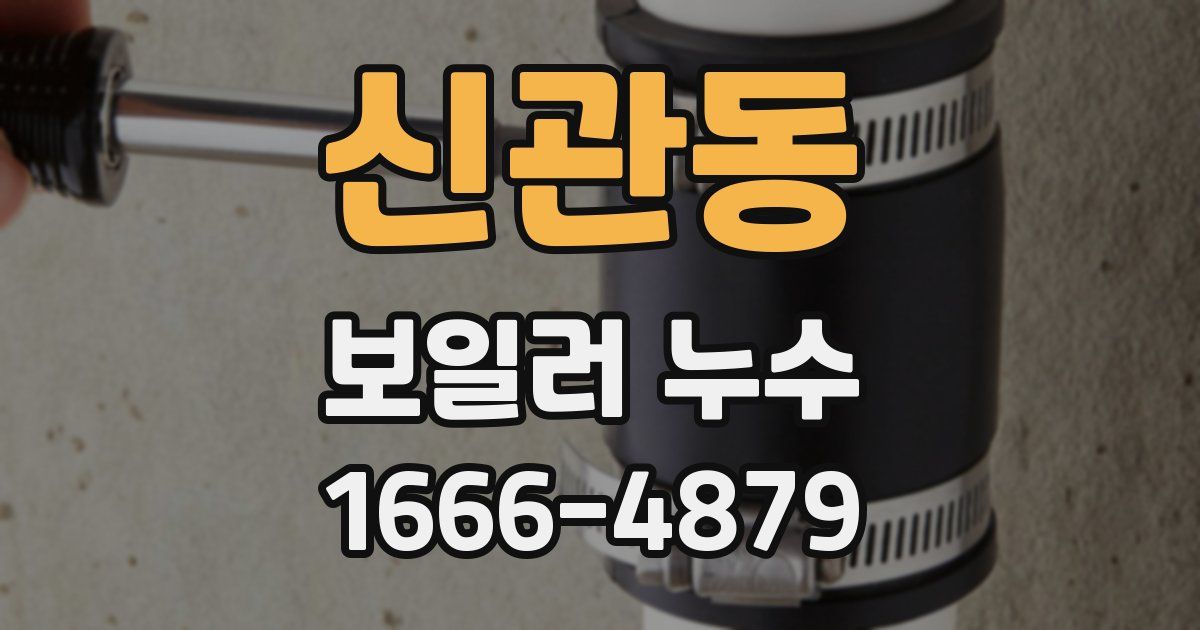 신관동 보일러 누수