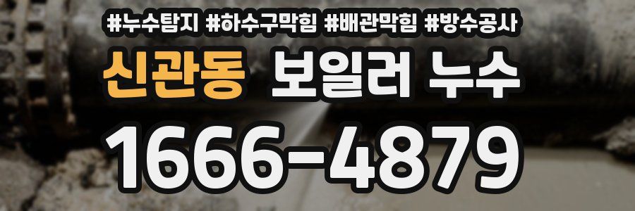 신관동 보일러 누수