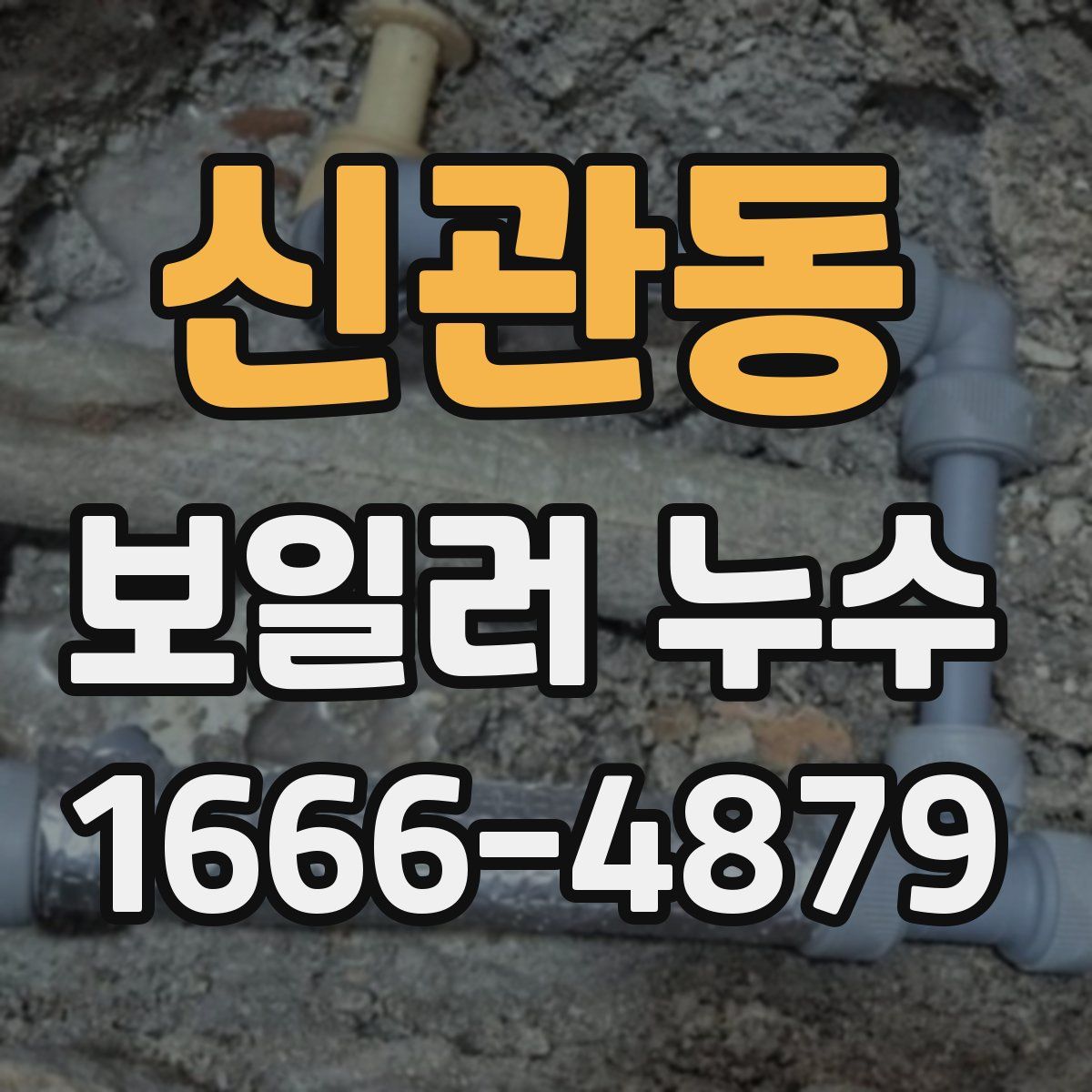 신관동 보일러 누수