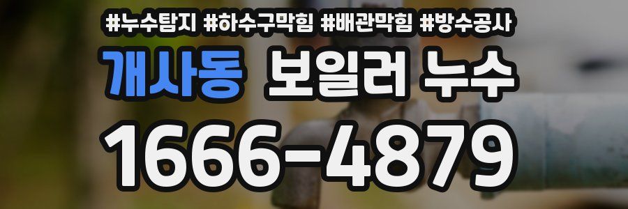 개사동 보일러 누수