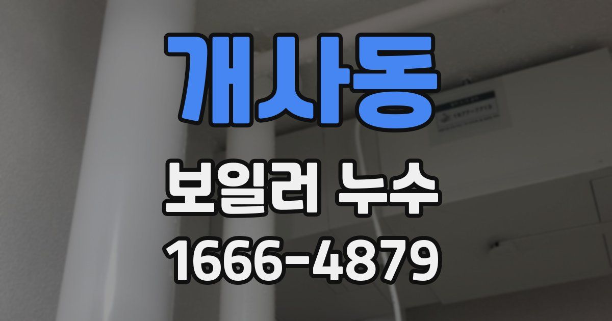 개사동 보일러 누수