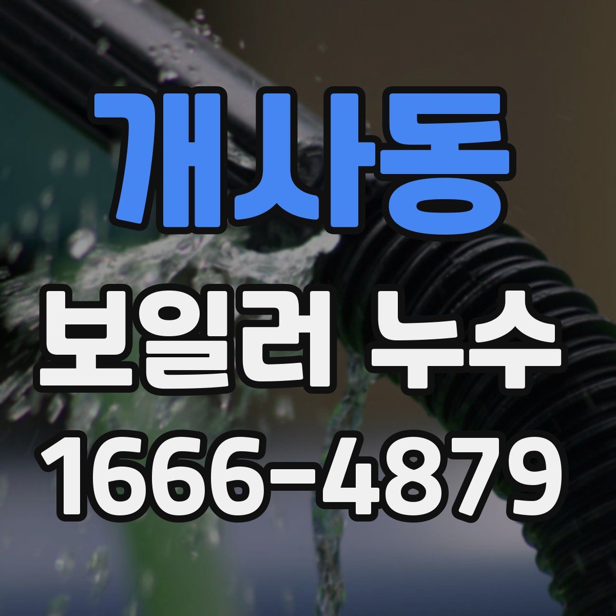 개사동 보일러 누수