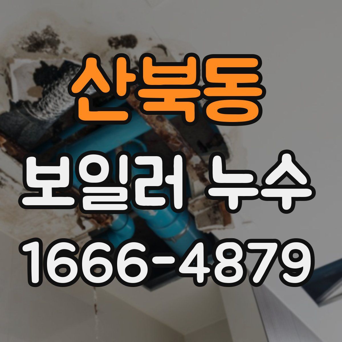 산북동 보일러 누수