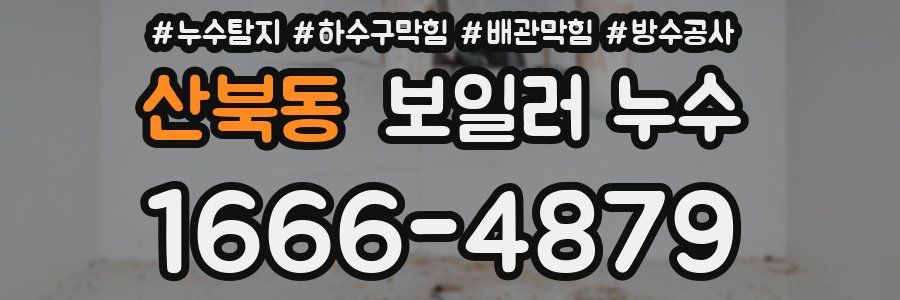 산북동 보일러 누수