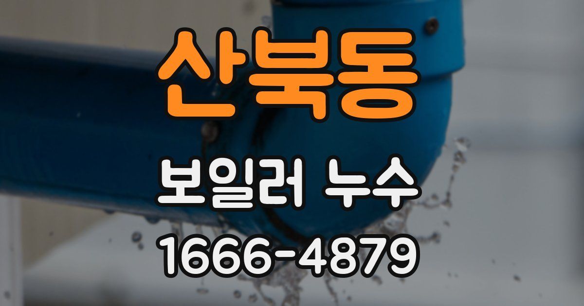 산북동 보일러 누수