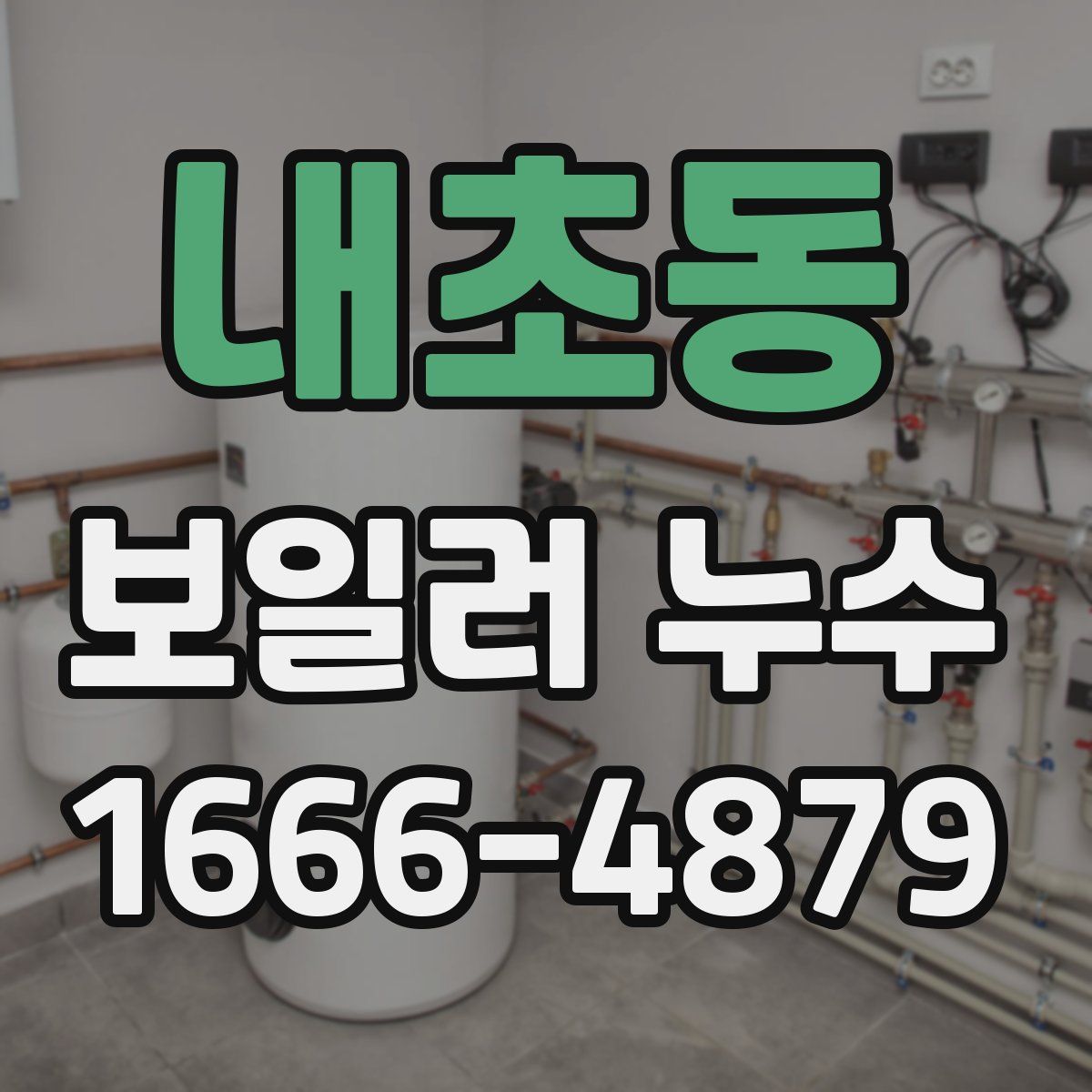 내초동 보일러 누수