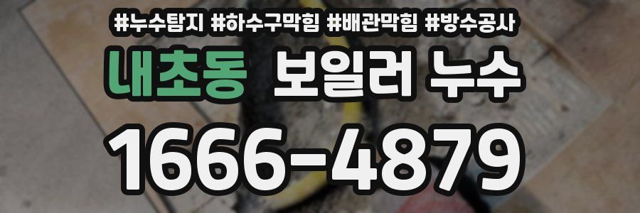 내초동 보일러 누수