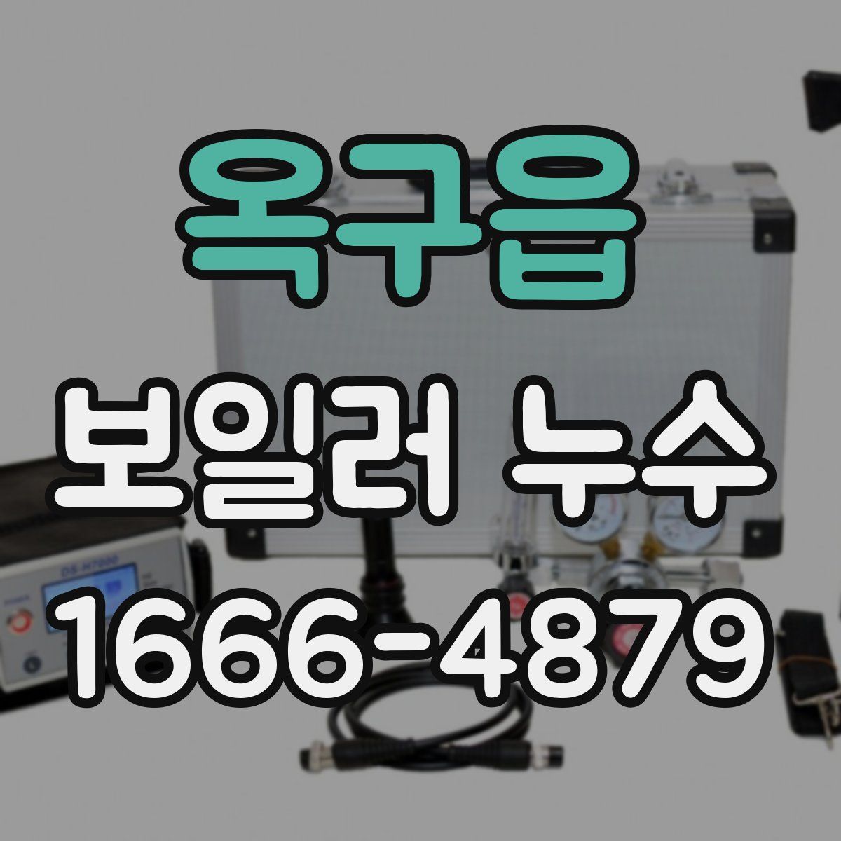 옥구읍 보일러 누수