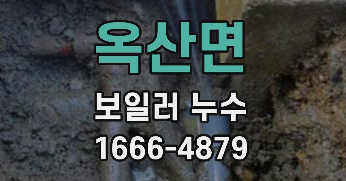 옥산면 보일러 누수