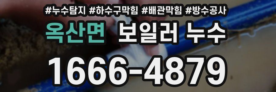 옥산면 보일러 누수