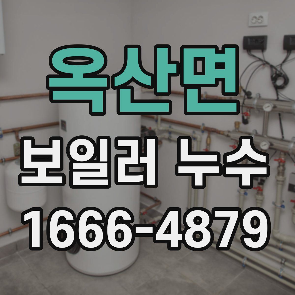 옥산면 보일러 누수