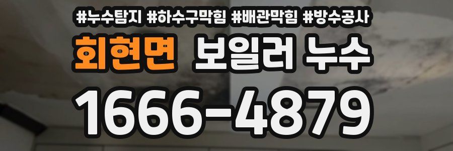 회현면 보일러 누수
