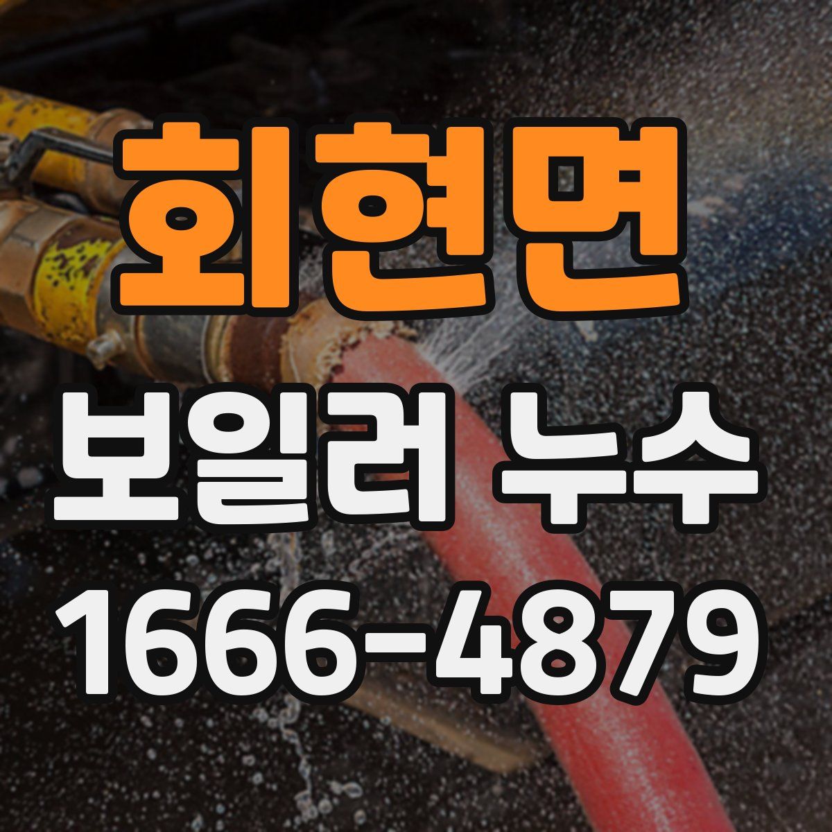 회현면 보일러 누수