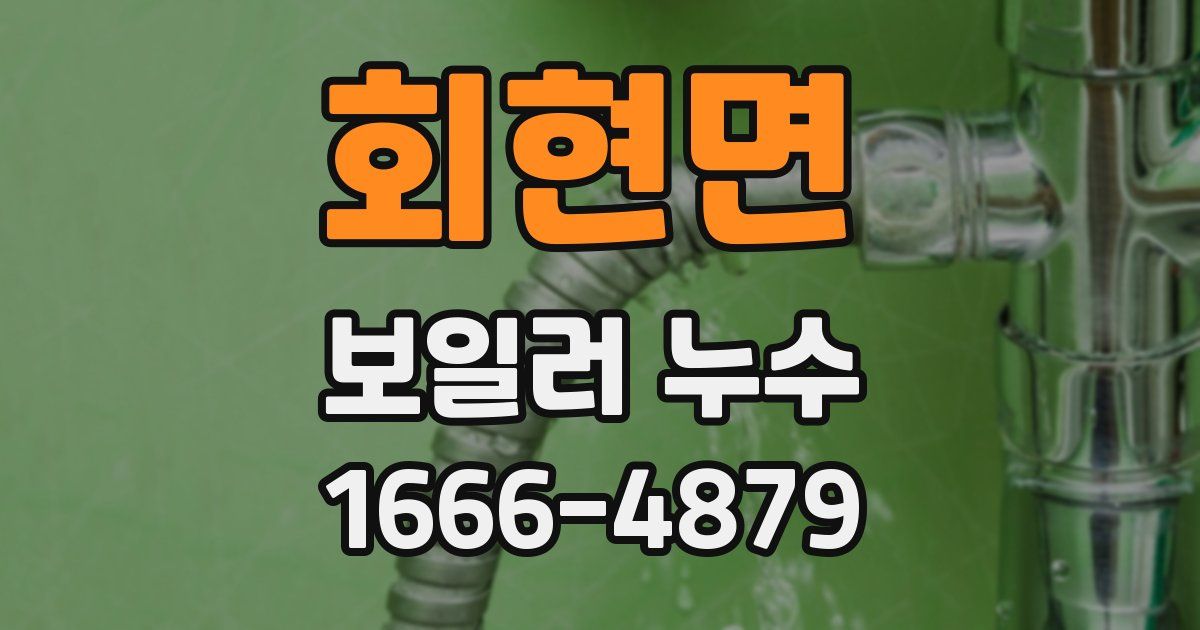 회현면 보일러 누수