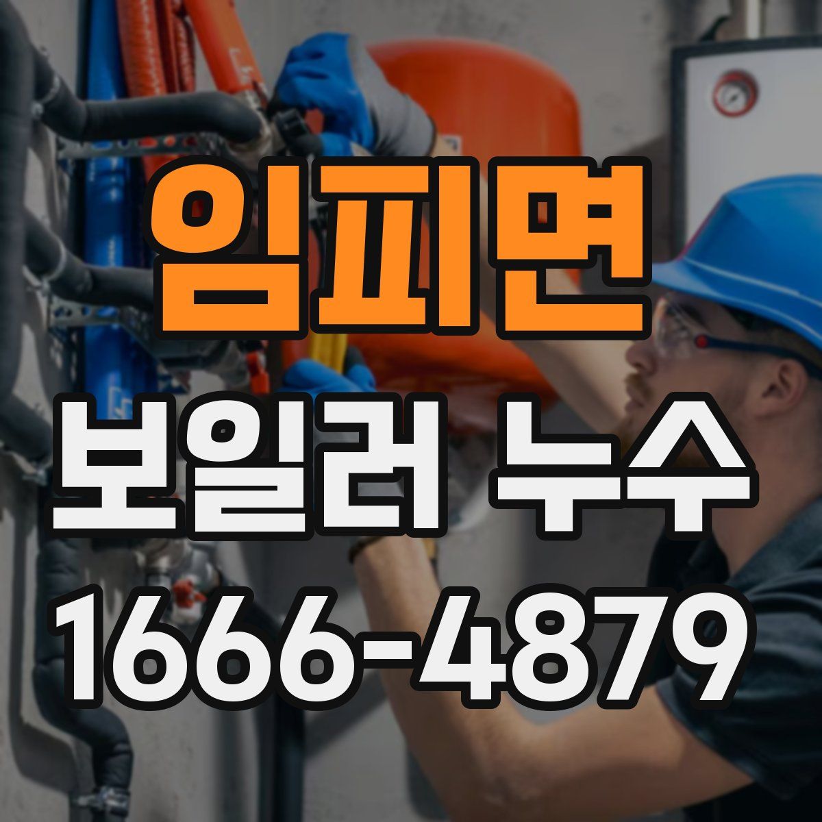 임피면 보일러 누수