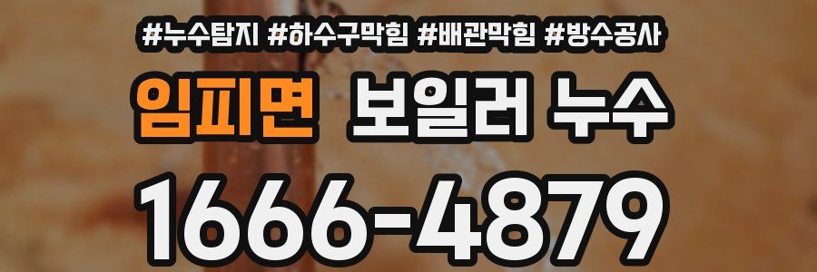 임피면 보일러 누수