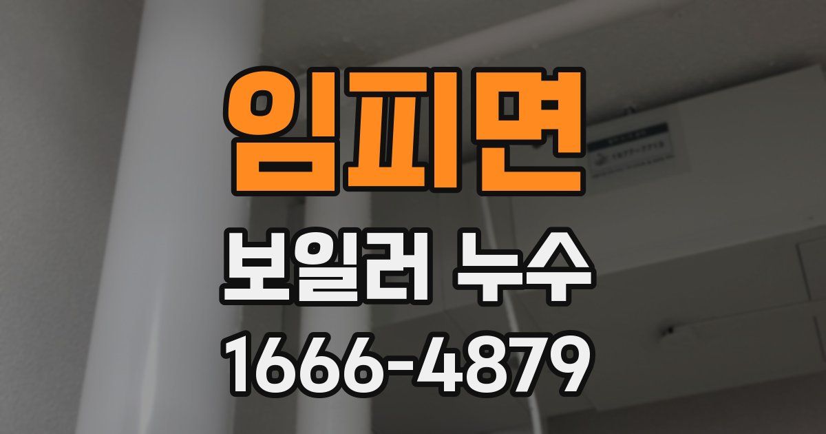 임피면 보일러 누수