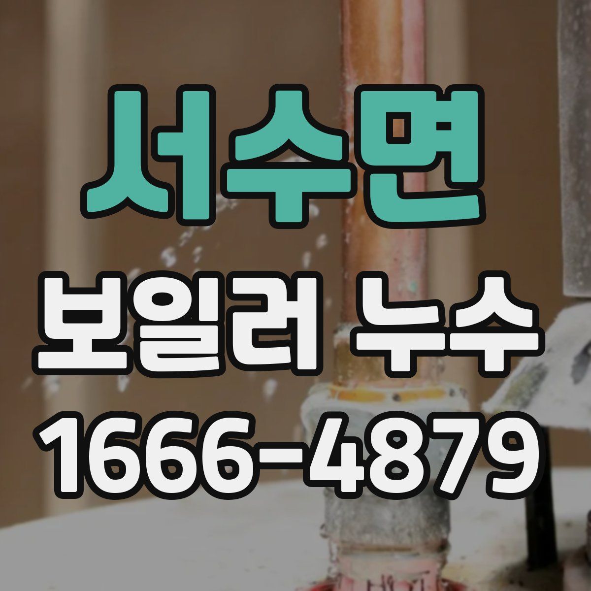서수면 보일러 누수