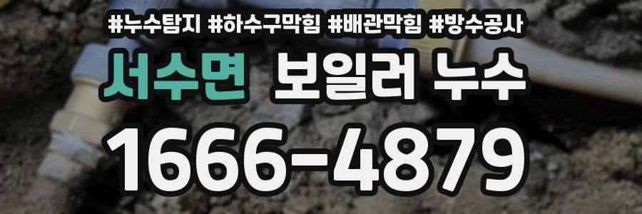 서수면 보일러 누수