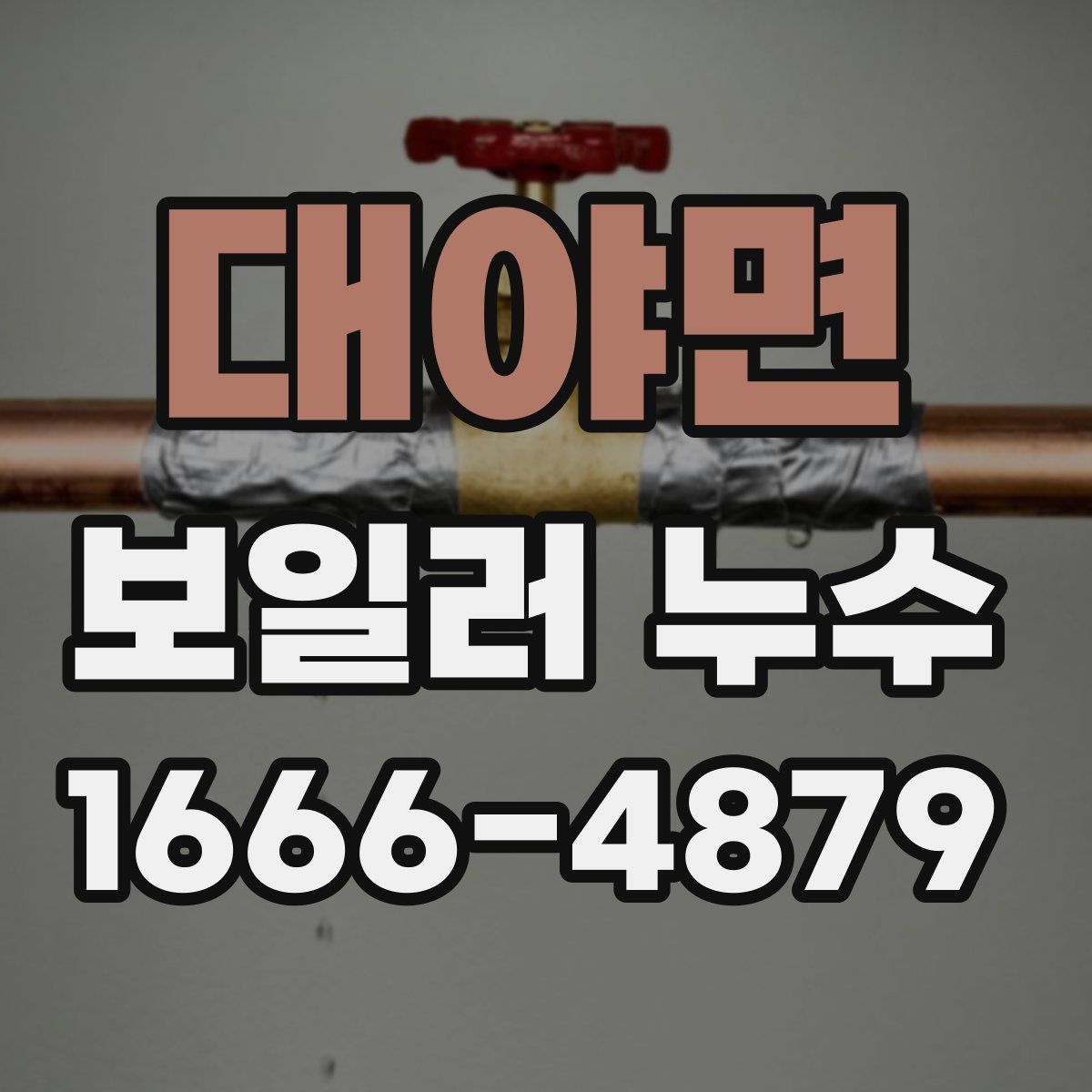 대야면 보일러 누수
