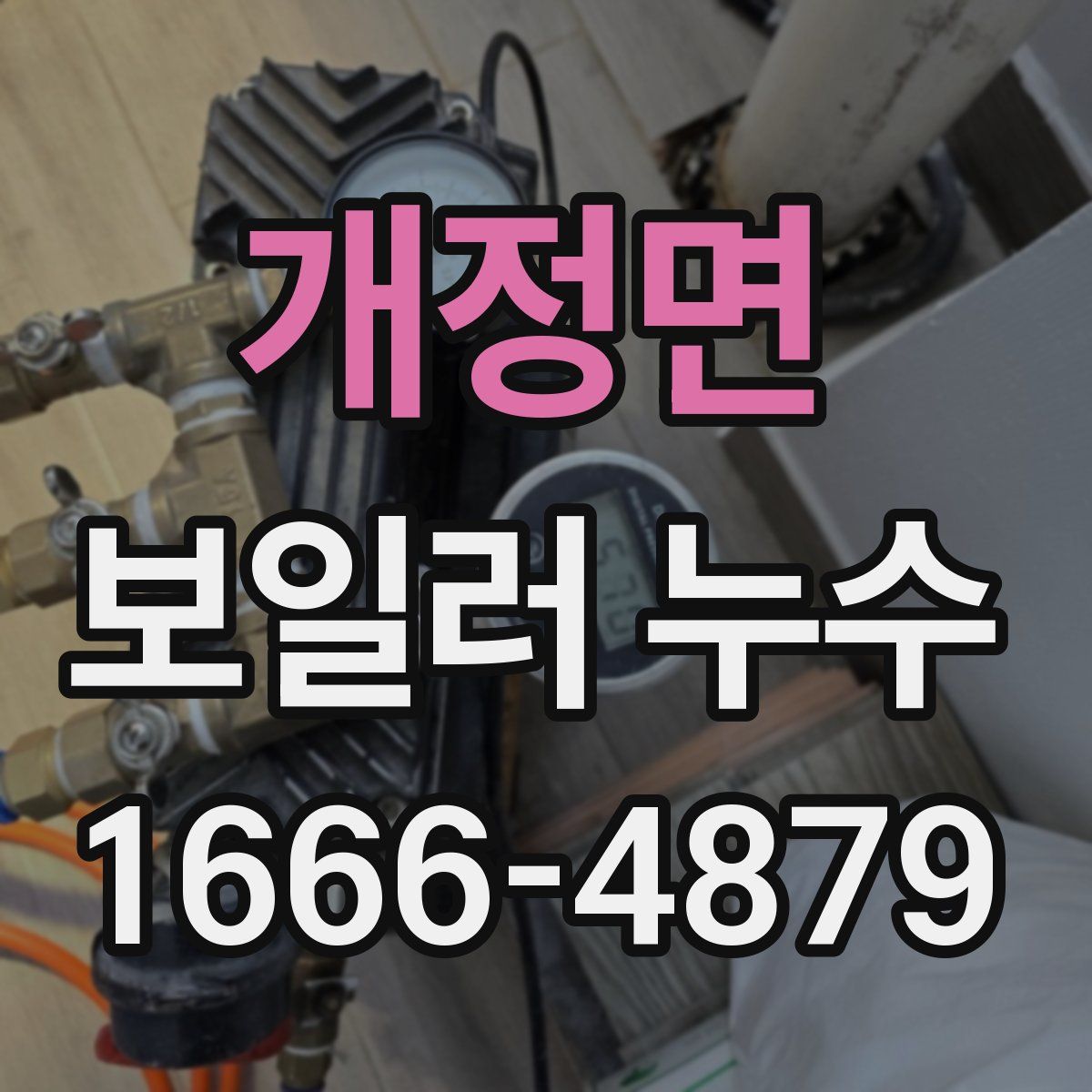 개정면 보일러 누수