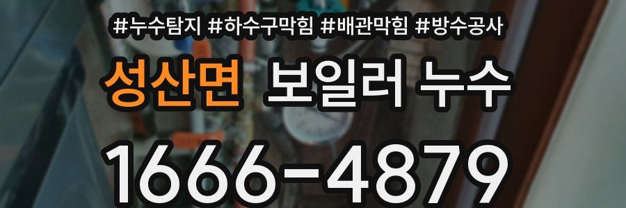 성산면 보일러 누수