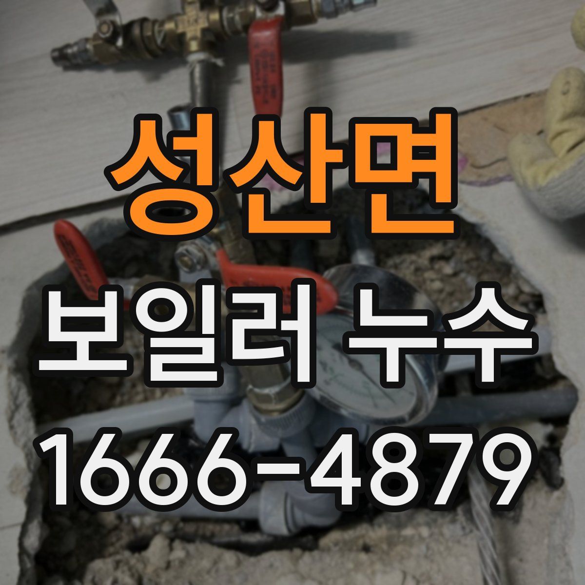 성산면 보일러 누수