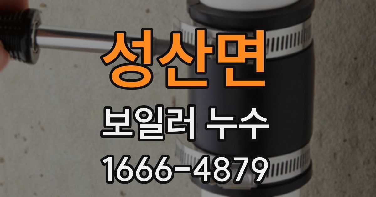성산면 보일러 누수
