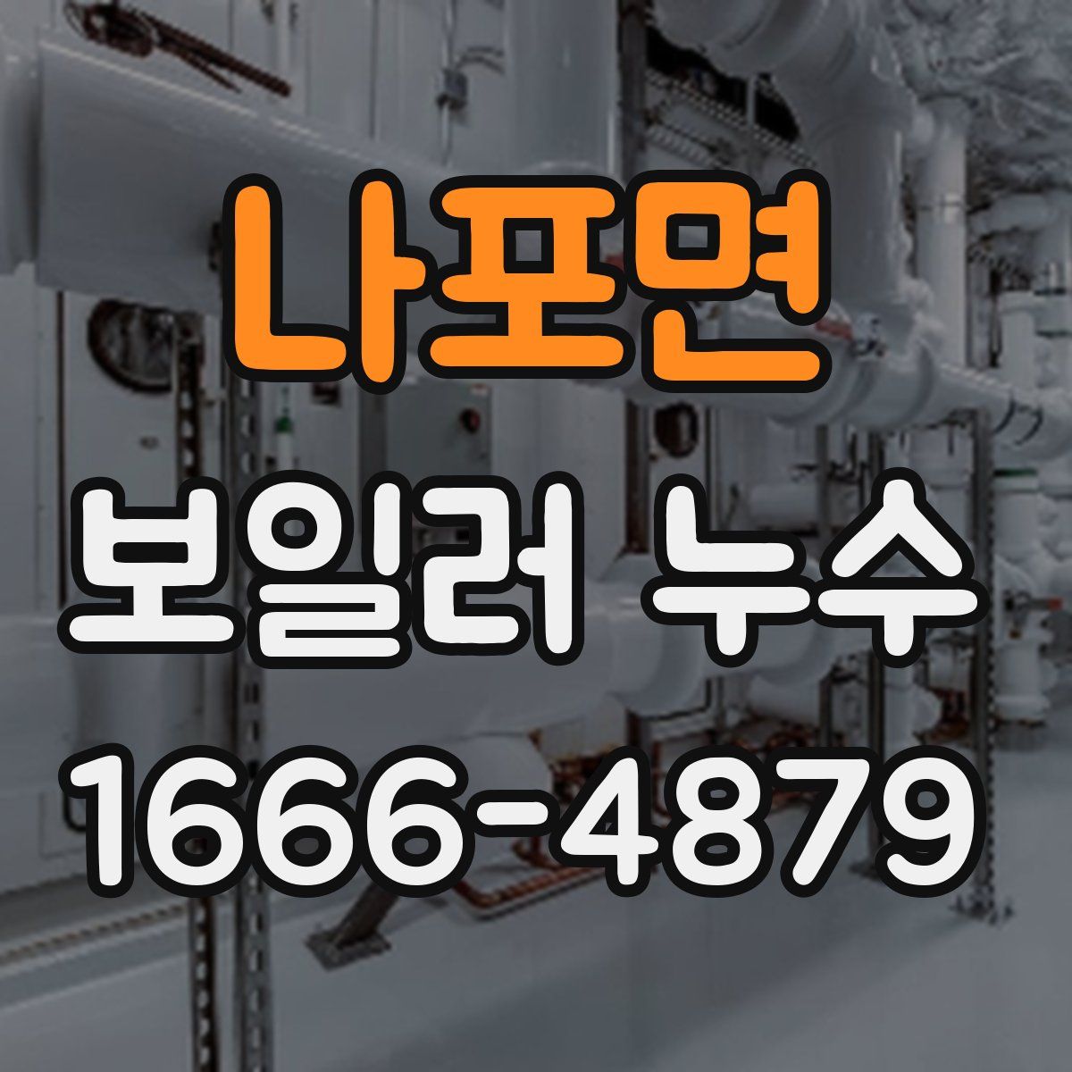 나포면 보일러 누수