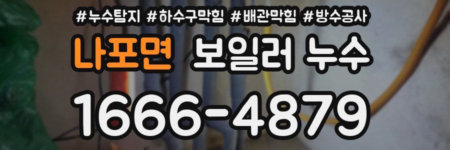 나포면 보일러 누수