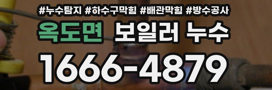 옥도면 보일러 누수
