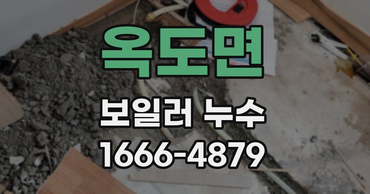 옥도면 보일러 누수