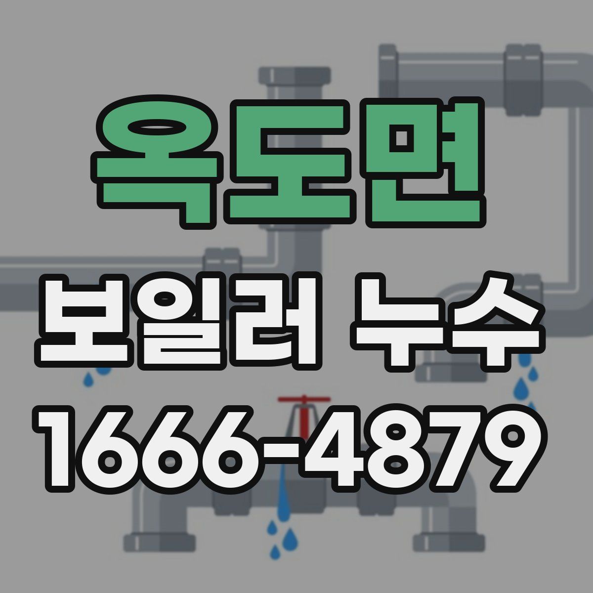 옥도면 보일러 누수