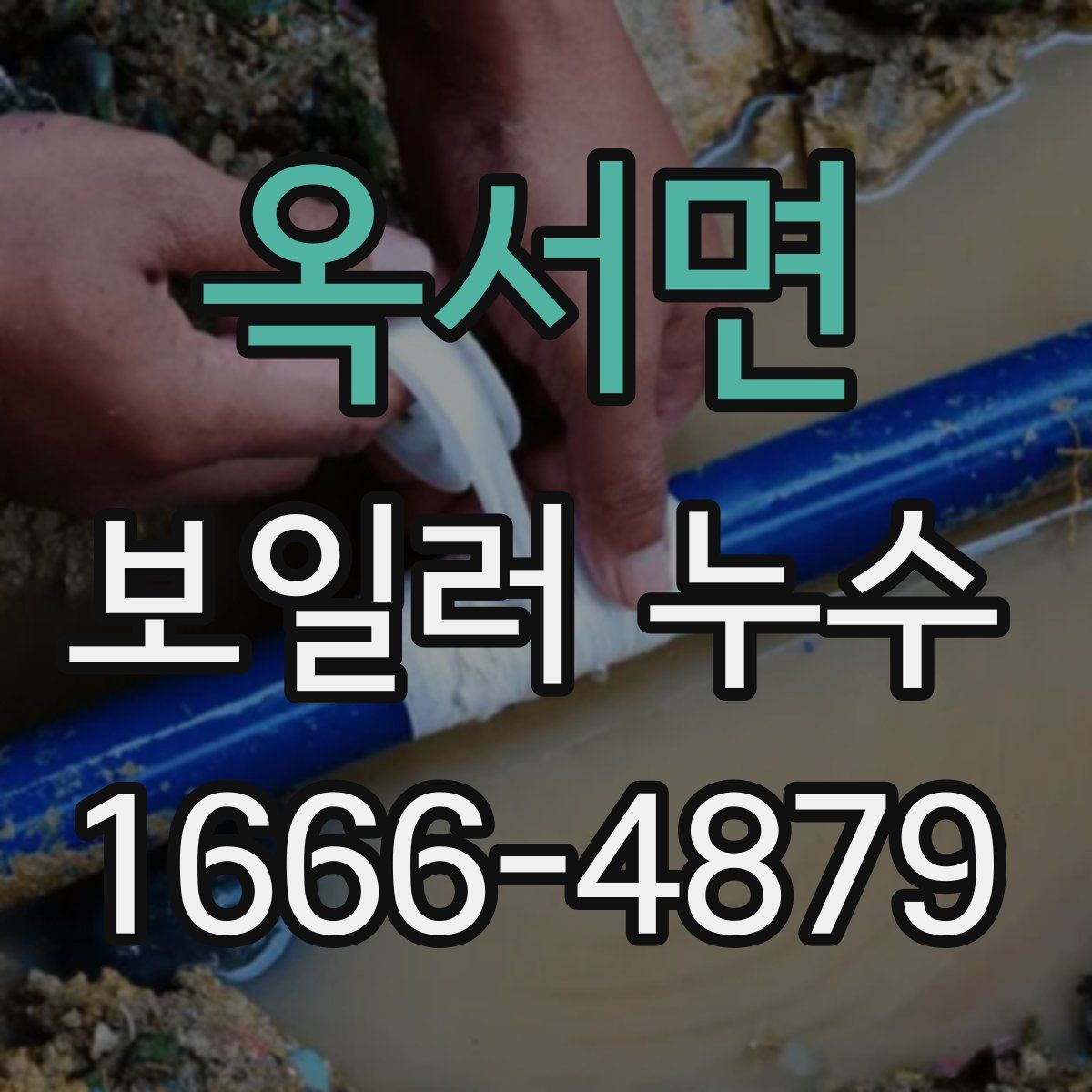 옥서면 보일러 누수