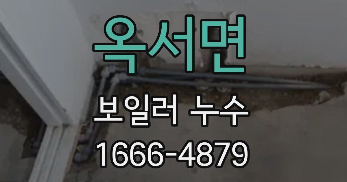 옥서면 보일러 누수