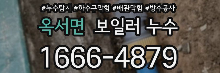 옥서면 보일러 누수