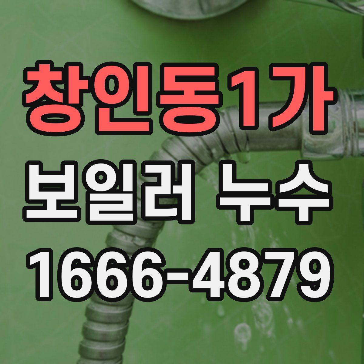 창인동1가 보일러 누수