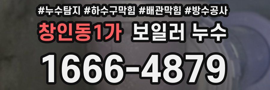 창인동1가 보일러 누수