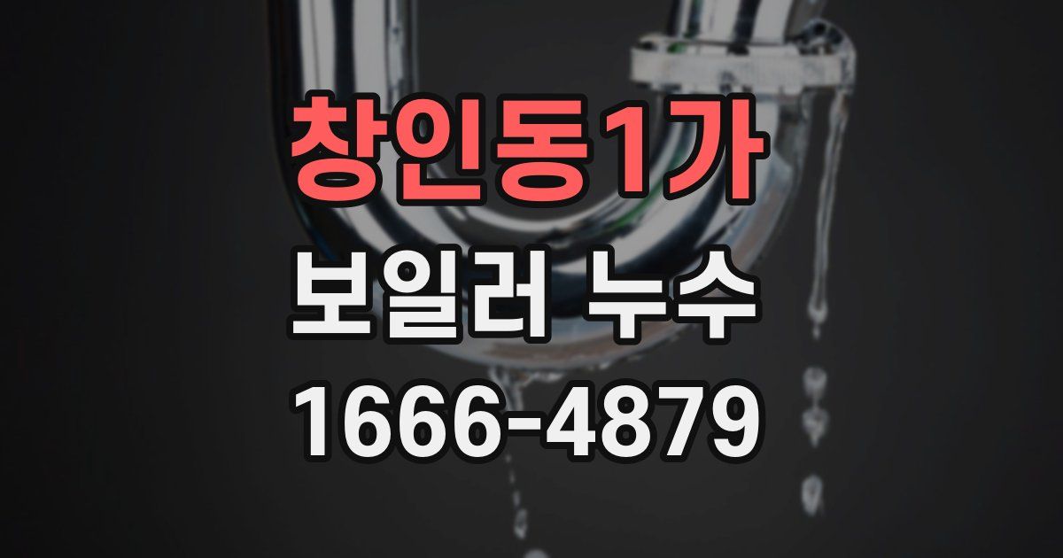 창인동1가 보일러 누수