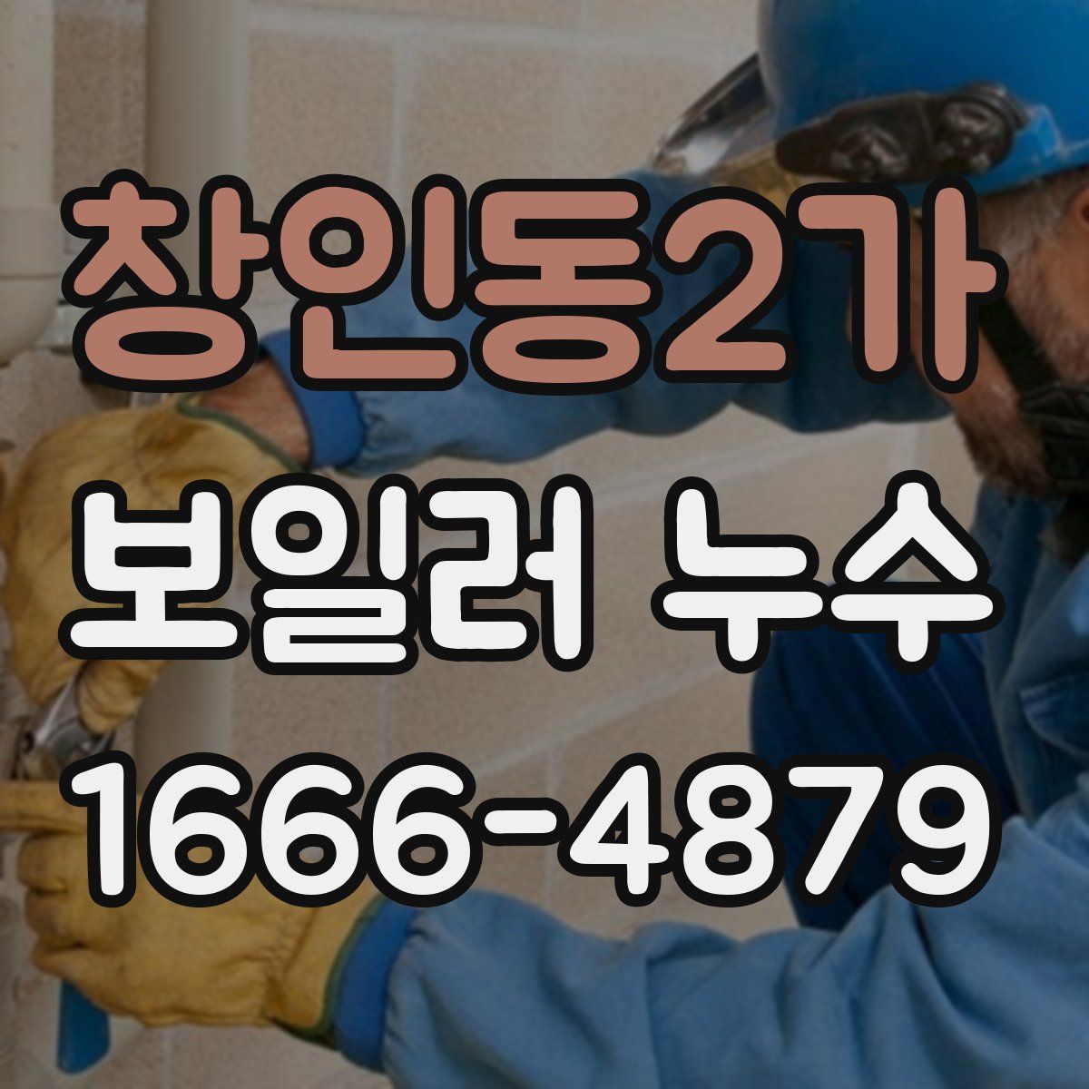 창인동2가 보일러 누수
