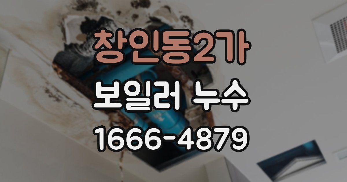 창인동2가 보일러 누수
