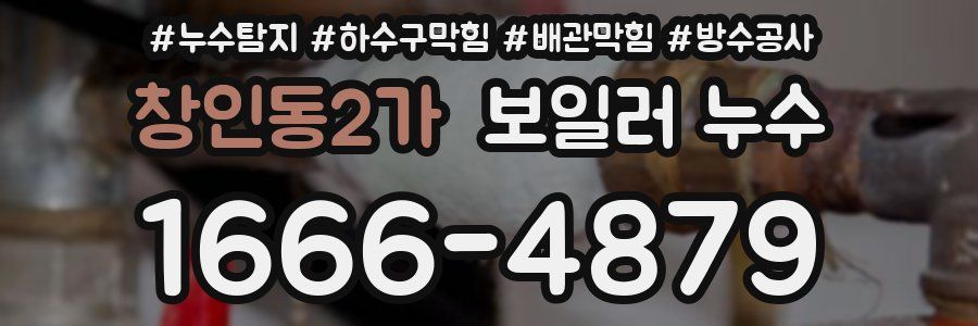 창인동2가 보일러 누수